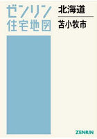 北海道 苫小牧市