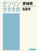 宮城県 名取市