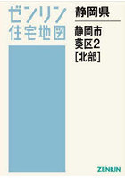 静岡県 静岡市 葵区 2 北部