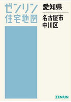 愛知県 名古屋市 中川区