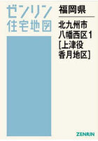 福岡県 北九州市 八幡西区 1 上津役・