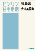 福島県 会津美里町