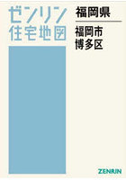 福岡県 福岡市 博多区