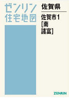佐賀県 佐賀市 1 南・諸富