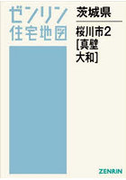 茨城県 桜川市 2 真壁・大和