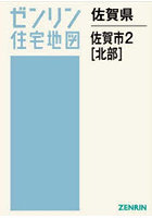 佐賀県 佐賀市 2 北部
