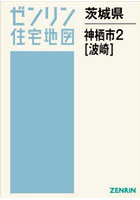 茨城県 神栖市 2 波崎