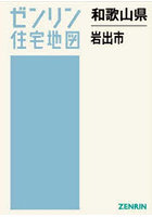 和歌山県 岩出市