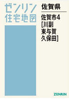 佐賀県 佐賀市 4 川副・東与賀・久保田
