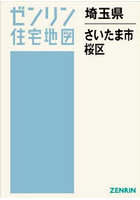 埼玉県 さいたま市 桜区