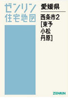 愛媛県 西条市 2 東予・丹原・小松