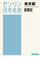 東京都 目黒区