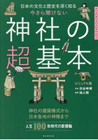 今さら聞けない神社の超基本 日本の文化と歴史を深く知る ビジュアル版