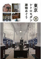 東京レトロモダン建物めぐり