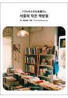 ソウルの小さな本屋さん