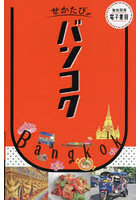 バンコク 〔2026〕