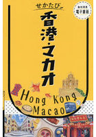 香港・マカオ