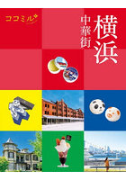 横浜 中華街 〔2025〕