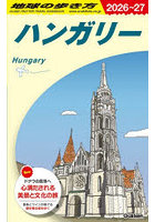 地球の歩き方 A27