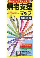 帰宅支援マップ 首都圏版