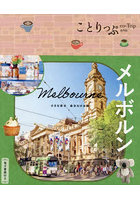 メルボルン