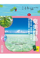 奄美群島 奄美大島・喜界島・徳之島・沖永良部島・与論島