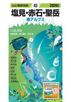 塩見・赤石・聖岳 南アルプス