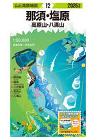 那須・塩原 高原山・八溝山