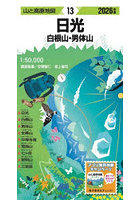 日光 白根山・男体山