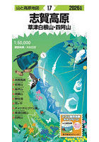 志賀高原 草津白根山・四阿山