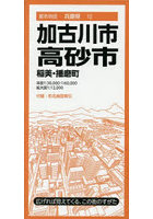 加古川・高砂市 稲美・播磨町