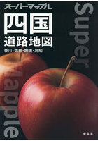 四国道路地図 香川・徳島・愛媛・高知