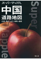 中国道路地図 広島・岡山・山口・鳥取・島根