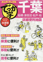 でっか字千葉詳細便利地図