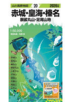 赤城・皇海・榛名 袈裟丸山・足尾山地