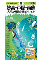 妙高・戸隠・雨飾 火打山・高妻山・信越トレイル