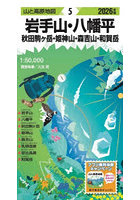 岩手山・八幡平 秋田駒ヶ岳・姫神山・森吉山・和賀岳