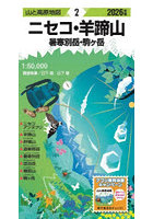 ニセコ・羊蹄山 暑寒別岳・駒ヶ岳