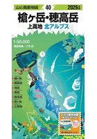 槍ヶ岳・穂高岳 上高地 北アルプス