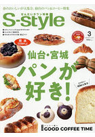 S-style せんだいタウン情報 vol.735（2026MAR.）