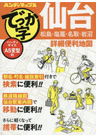 でっか字仙台詳細便利地図