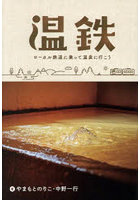 温鉄 ローカル鉄道に乗って温泉に行こう