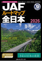 JAFルートマップ全日本 2026