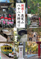 開運！高尾山八十八大師巡り