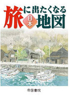 旅に出たくなる地図 日本