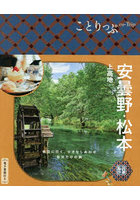 安曇野・松本 上高地