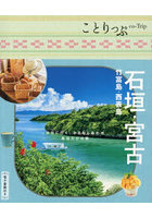 石垣・宮古 竹富島・西表島
