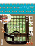 日光・那須 栃木・益子