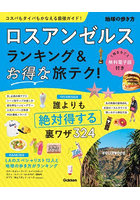 ロスアンゼルスランキング＆お得な旅テク！