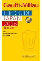 ゴ・エ・ミヨ THE GUIDE JAPAN 2026